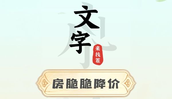 《文字来找茬》房脆脆降价攻略1