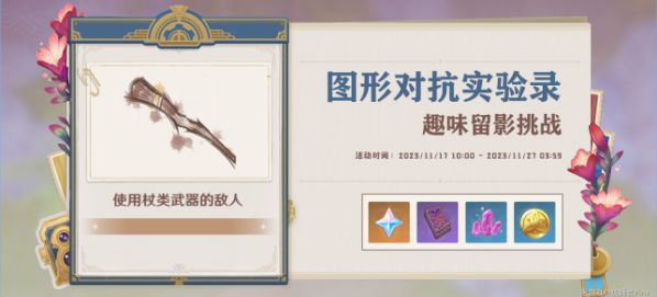 《原神》图形对抗实验录第四天完成攻略1