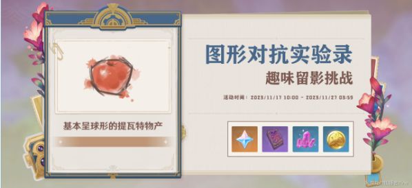 《原神》图形对抗实验录第二天通关攻略1