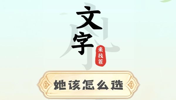 《文字来找茬》她该怎么选图文解密攻略1