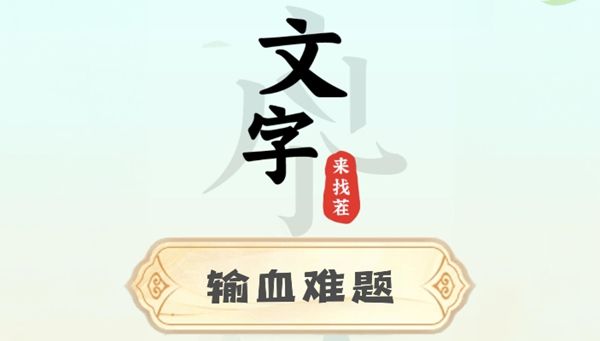 《文字来找茬》输血难题图文解密攻略1