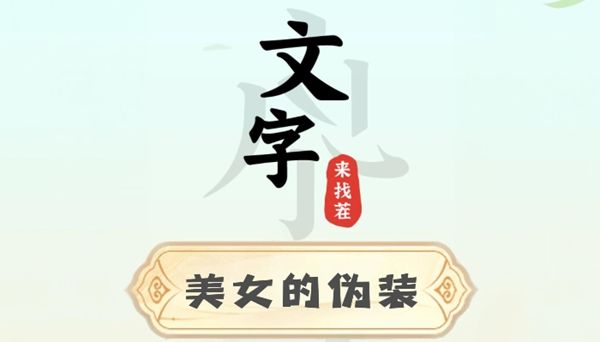 《文字来找茬》美女的伪装完成攻略1
