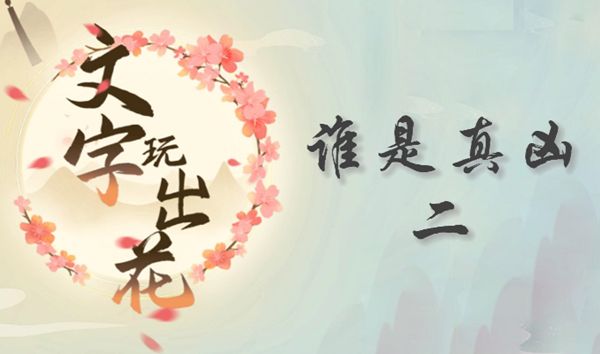 《文字玩出花》谁是真凶二图文通关攻略1