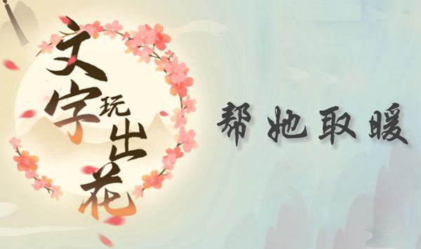 《文字玩出花》帮她取暖全流程通关攻略1