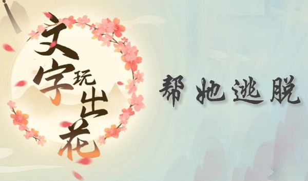 《文字玩出花》帮她逃脱全流程通关攻略1