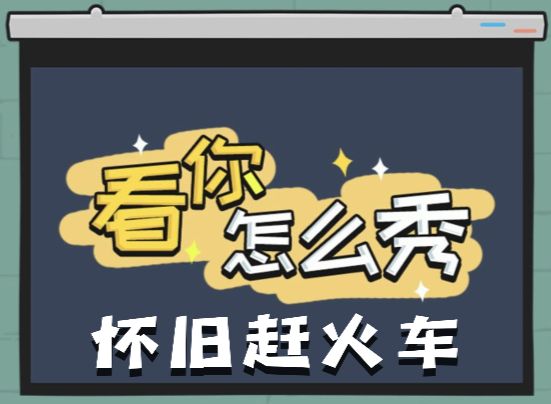 《看你怎么秀》怀旧赶火车关卡通关攻略1