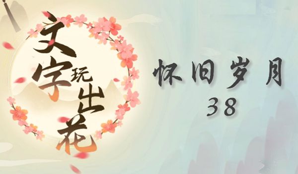 《文字玩出花》怀旧岁月38最佳通关攻略一览1