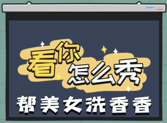《看你怎么秀》帮美女洗香香关卡攻略1