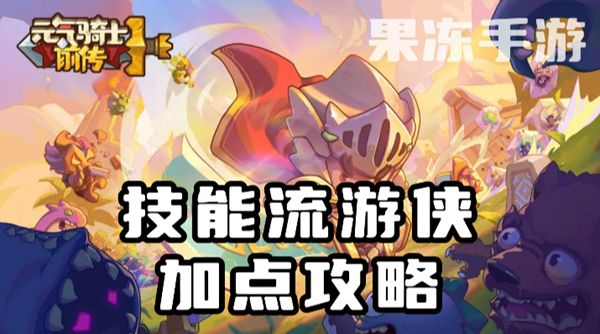 《元气骑士》前传技能流游侠加点方案1