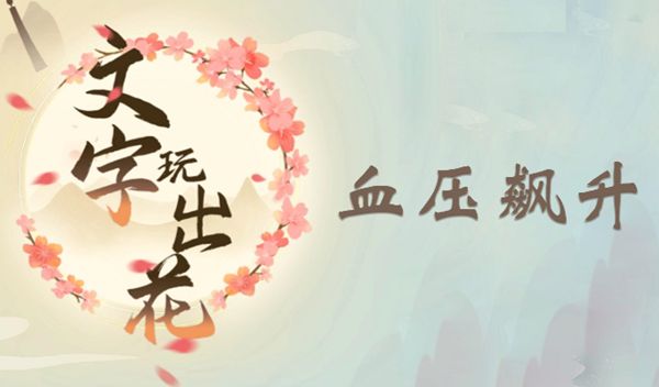 《文字玩出花》血压飙升通关解密攻略1