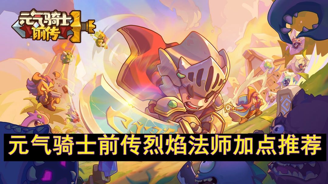 《元气骑士前传》烈焰法师最佳加点方案1