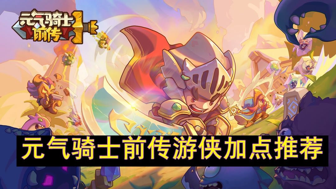 《元气骑士前传》游侠加点顺序一览1