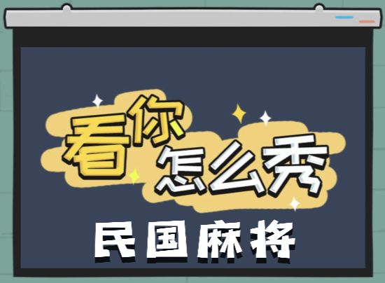 《看你怎么秀》民国麻将关卡通关解密攻略1