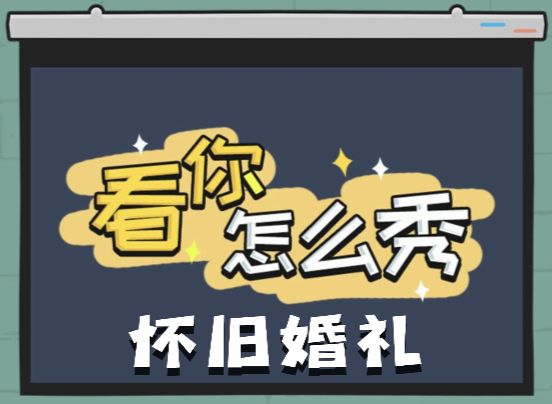《看你怎么秀》怀旧婚礼关卡通关解密攻略1
