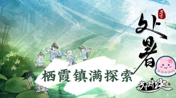 《方寸对决》栖霞镇全流程探索攻略1