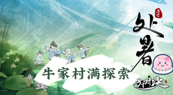 《方寸对决》牛家村全流程探索攻略1