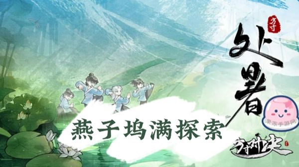 《方寸对决》燕子坞全流程探索攻略1