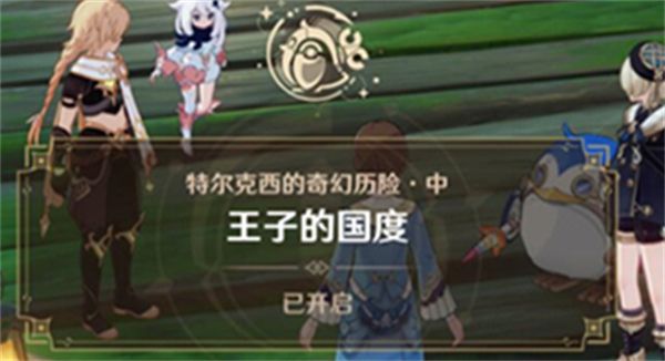 《原神》王子的国度任务触发及完成攻略1