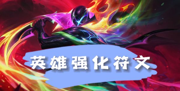 《云顶之弈》s8.5派克英雄强化符文介绍1