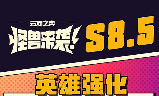 《云顶之弈》s8.5英雄强化符文一览1