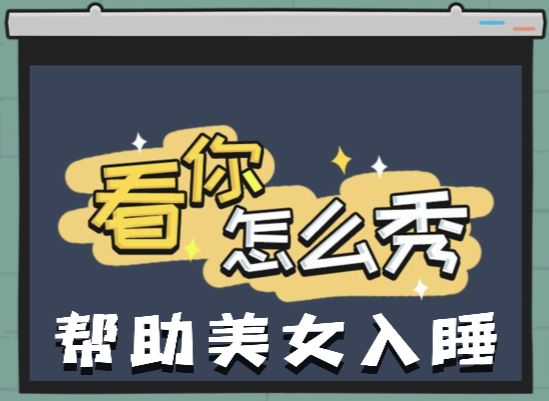 《看你怎么秀》帮助美女入睡关卡通关攻略1