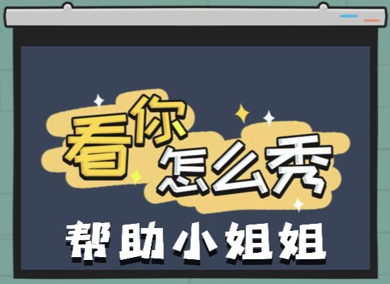 《看你怎么秀》帮助小姐姐关卡详细通关攻略1
