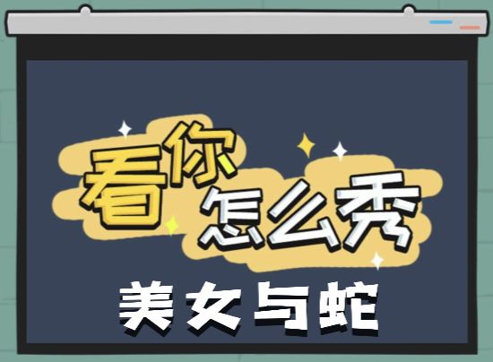 《看你怎么秀》美女与蛇关卡图文通关攻略1