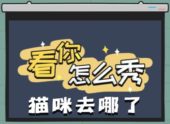 《看你怎么秀》猫咪去哪了关卡攻略1