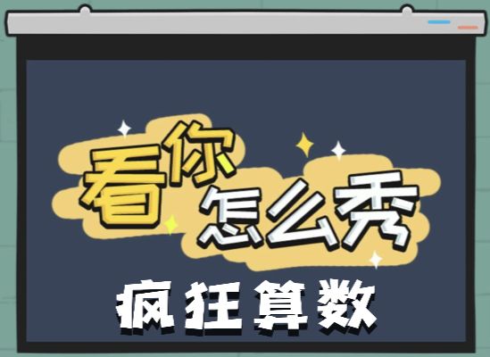 《看你怎么秀》疯狂算数关卡攻略1