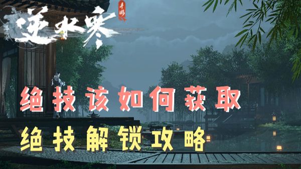《逆水寒手游》绝技解锁攻略1