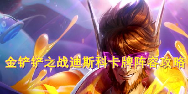 《金铲铲之战》迪斯科卡牌阵容最强搭配攻略1