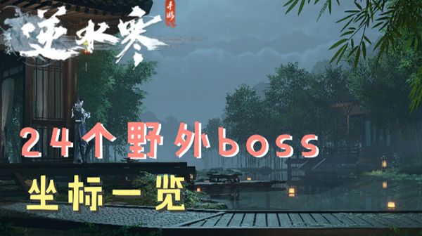 《逆水寒手游》野外boss坐标一览1