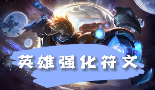 《云顶之弈》s8.5ez英雄强化符文介绍1