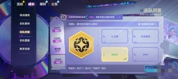 《金铲铲之战》s10乐队问答答案汇总16
