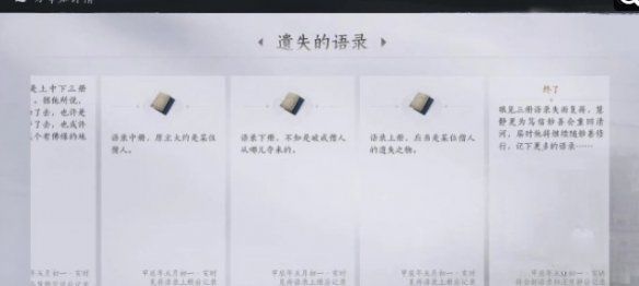 《燕云十六声》遗失的语录任务触发及完成攻略6