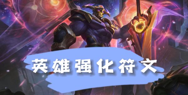 《云顶之弈》s8.5剑魔英雄强化符文介绍1