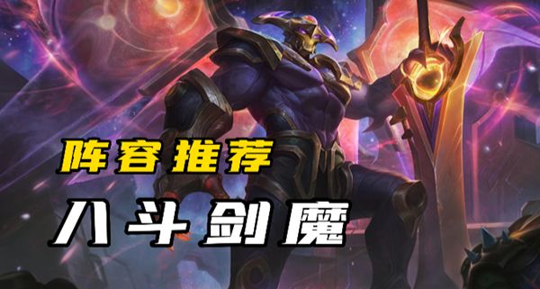 《云顶之弈》s8.5剑魔阵容玩法攻略详解1