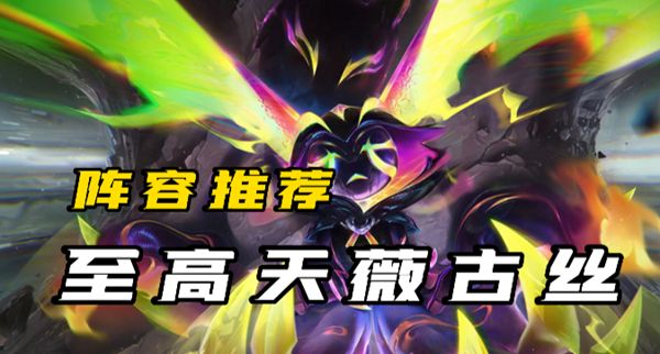 《云顶之弈》s8.5至高天薇古丝阵容推荐1
