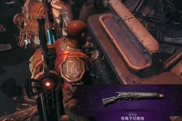 《遗迹2》等离子切割者获取攻略8