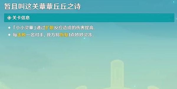 《原神》小小灵蕈大幻戏第二关通关攻略1