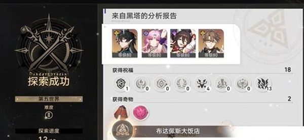 《崩坏星穹铁道》布达佩斯大饭店成就达成攻略5