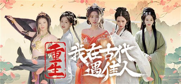 《重生我在古代遇佳人》8月7日穿越古代遇佳人1