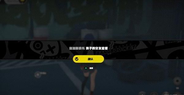 《绝区零》孩子的交友监督任务全流程完成攻略2