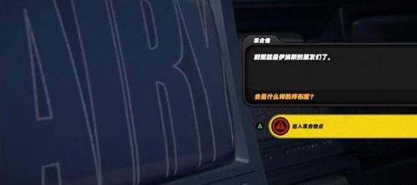 《绝区零》孩子的交友监督任务全流程完成攻略4