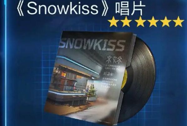 《星球重启》拉贡雪山Snowkiss唱片最佳获取方式一览5