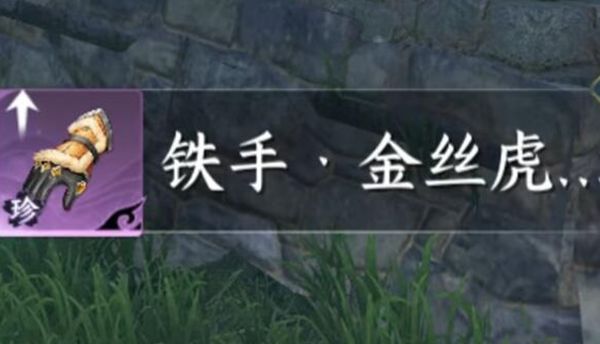 《逆水寒手游》金丝虎护手获取方法详细介绍4