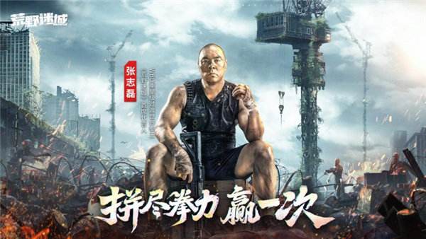 张志磊代言末日策略手游《荒野迷城》,游戏内版本今日上线!