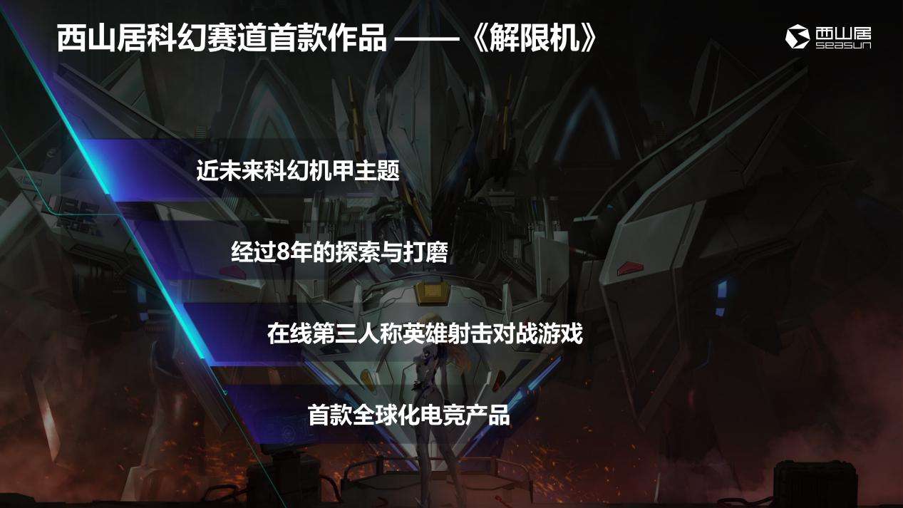 西山居再添精品全球电竞新作《解限机》蓄势待发5
