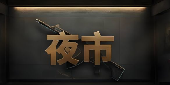 《无畏契约》2024国服夜市下一次开始时间介绍1