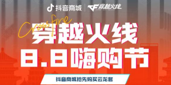 《cf》抖音嗨购节活动入口一览1